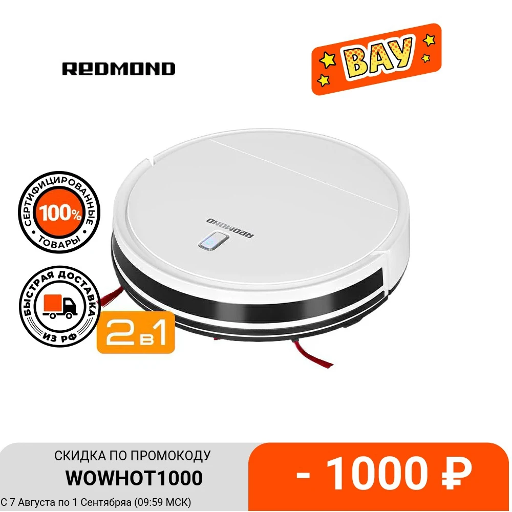 Робот-пылесос REDMOND RV-R150 | Бытовая техника