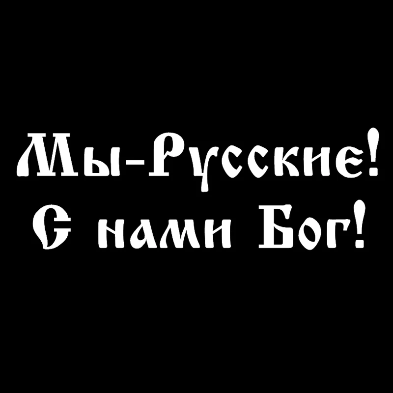 CK2870 # 24*8см Мы русскими! Бог с нами! Забавная автомобильная наклейка, виниловая наклейка, серебристая/черная, автомобильные наклейки для окна бампера автомобиля