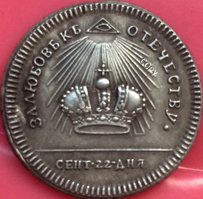 

Российские монеты 1762 Копия 19 мм