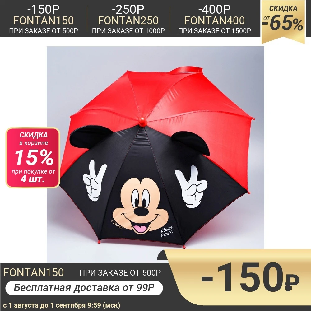Зонт детский с ушами Отличное настроение Микки Маус Ø 52 см|Зонтики| |