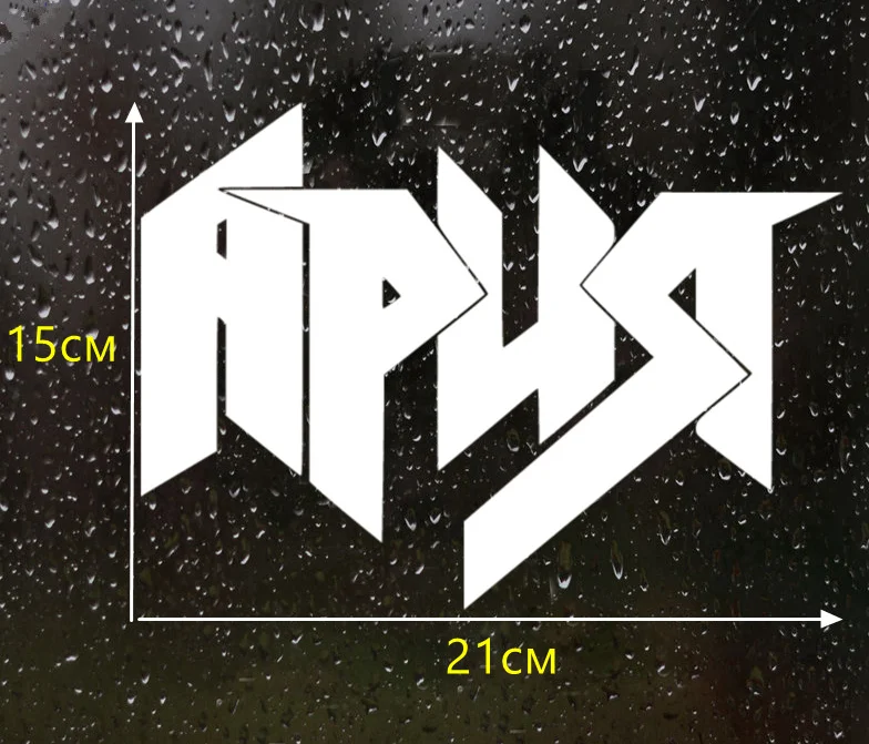 

21X15cm Aria Funny Car Sticker Vinyl Decal Silver/black for Auto Car Stickers Styling Car Decoration