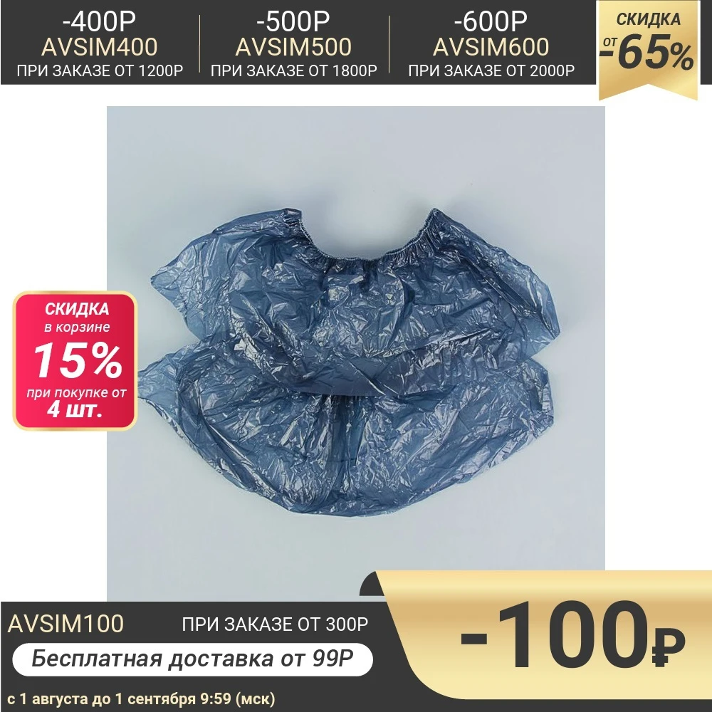 Бахилы &quotСтандарт&quot темно синий 400*140мм. 28 мкм. 3 г.|Чтение| |