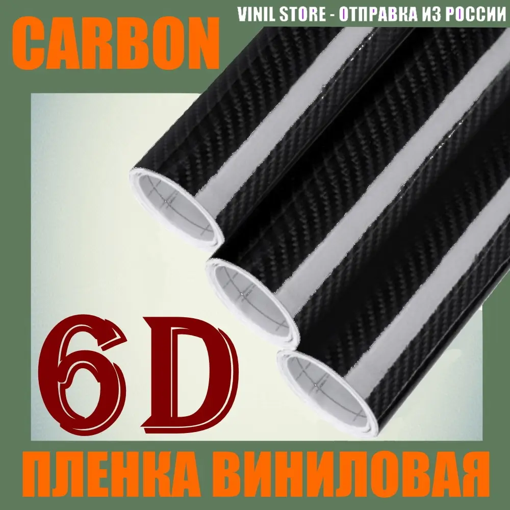 Карбон 6D глянцевая черная виниловая пленка самоклеящаяся для авто углеродное