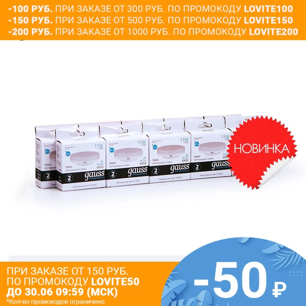 Лампа светодиодная 10 штукGAUSS LED Elementary GX53 11W 830lm 4100K 1/10/100 штук 83821|Светодиодные лампы