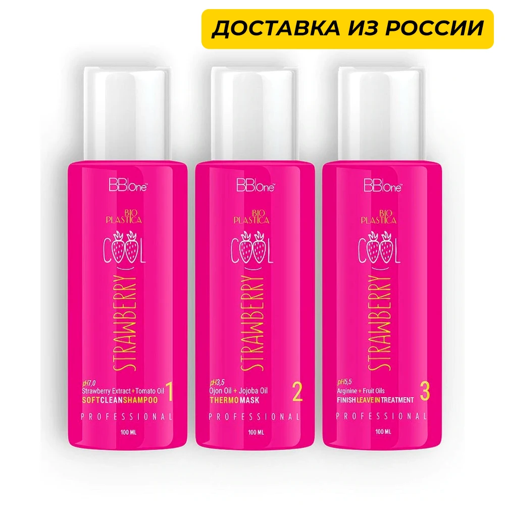 Кератиновое выпрямление Биопластика BB one Набор BioPlastica шаг1+шаг2+шаг3 3х100мл|Наборы