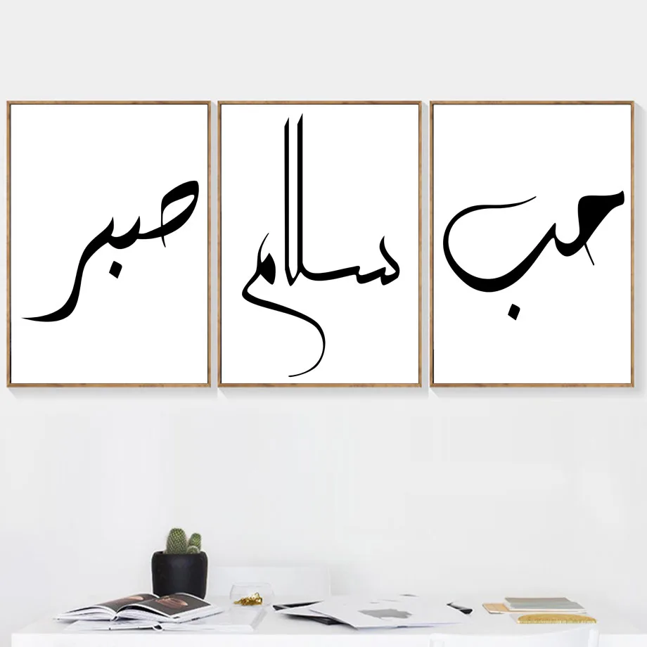 Любовь Мир мрамор исламский мусульманский настенный художественный холст