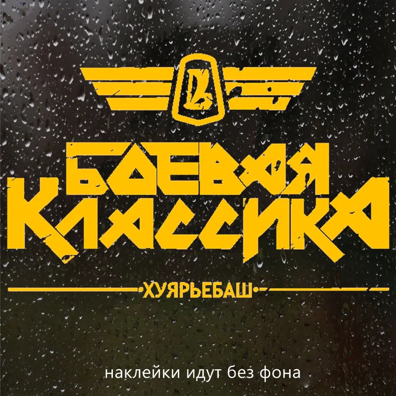 

CS-551#15*23,3см 24*37см НАКЛЕЙКА БОЕВАЯ КЛАССИКА V1 водонепроницаемые наклейки на авто наклейки на машину наклейка для авто автонаклейка стикер