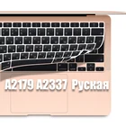 Силиконовая Защитная пленка для клавиатуры Macbook A2337 A2179