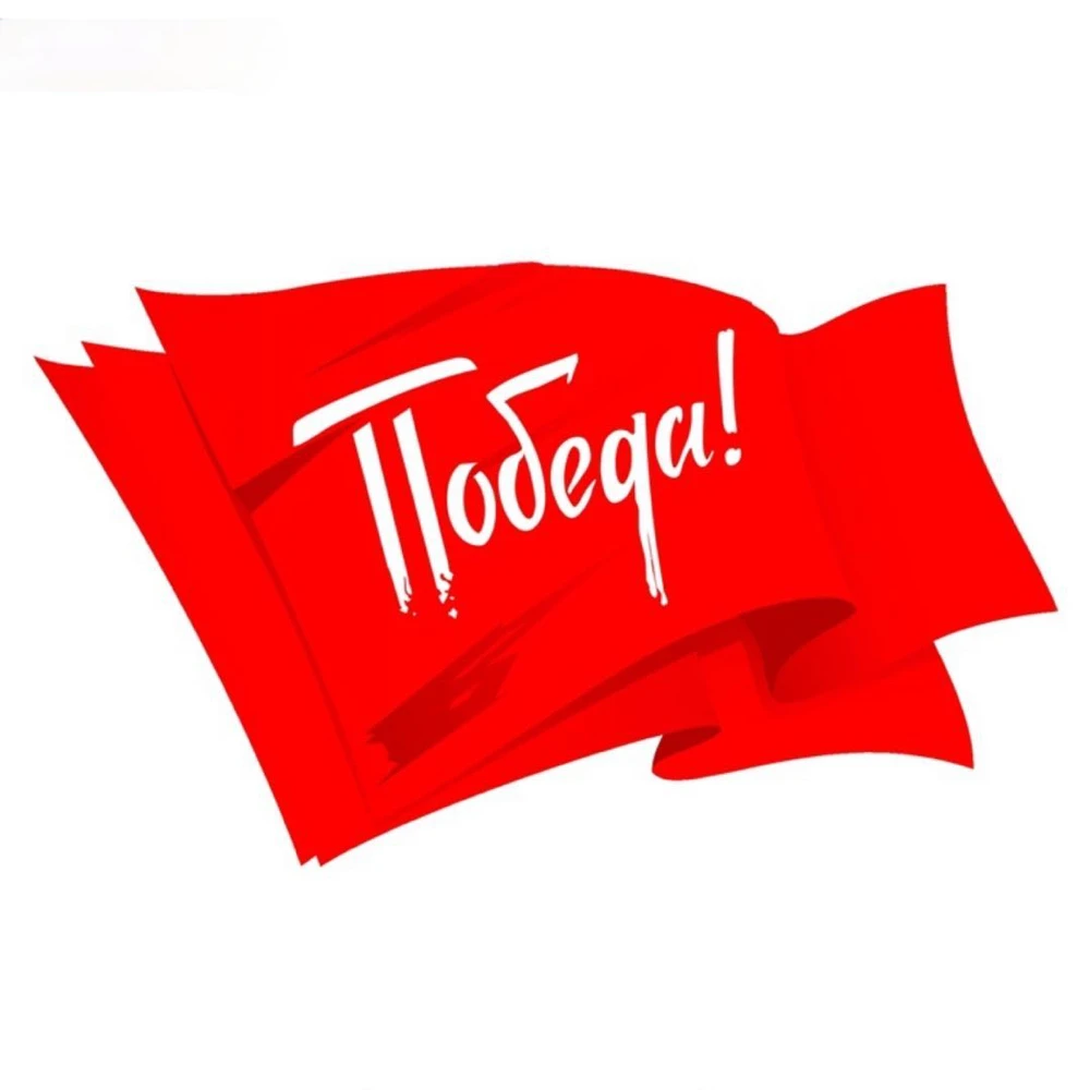 

Popular Car Stickers for Victory Day Flag May 9 Car Sticker Commemorate PVC Colorful Decals Motorcycle Sticker 18*11 Cm