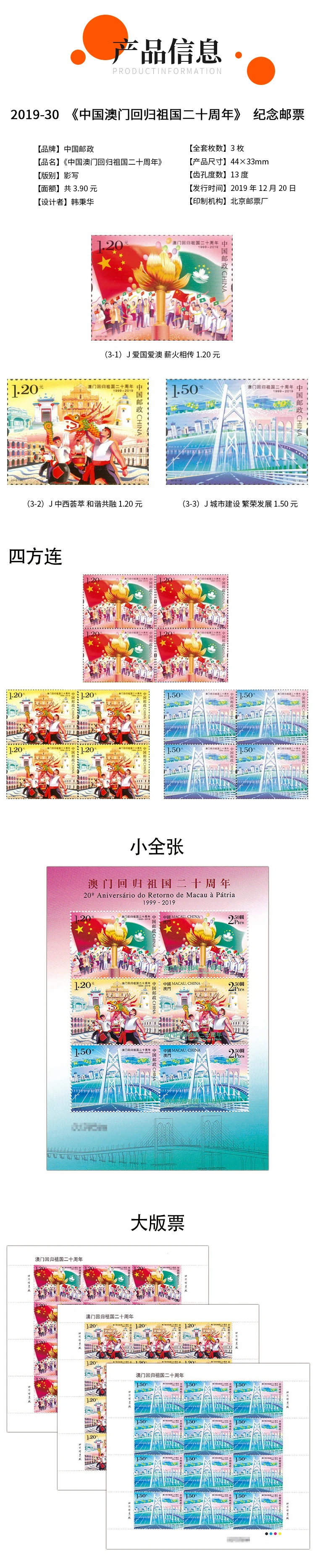 

2019 Stamp Package 2019-30 "The 20th Anniversary of the Return of Macao to the Motherland" Commemorative Stamp Package