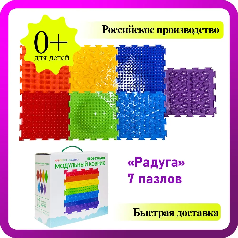 ОРТОДОН массажный детский развивающий ортопедический акупунктурный модульный