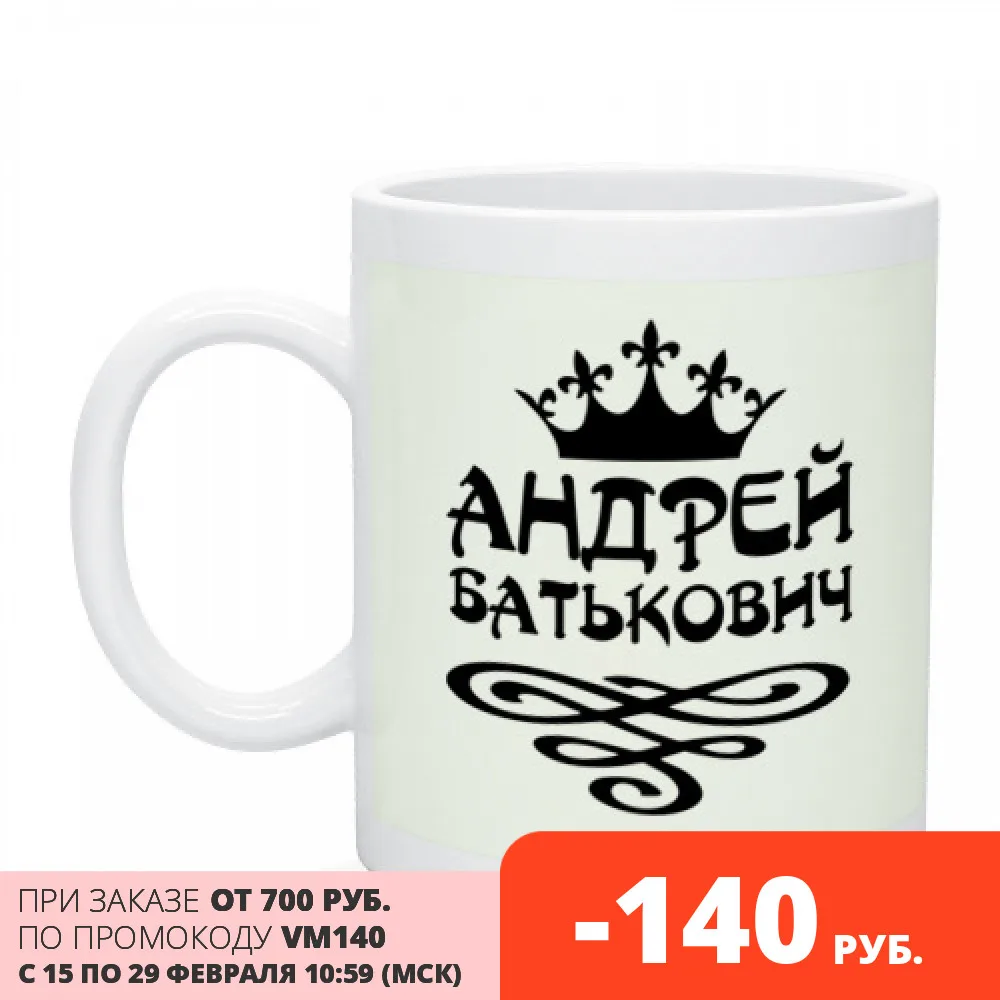 Кружка Андрей Батькович|Кружки| |