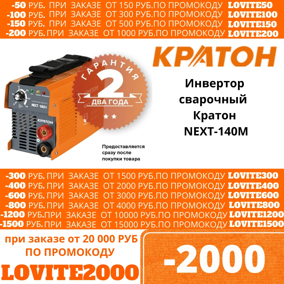 Инвертор сварочный Кратон NEXT 140М|Сварочные аппараты| |