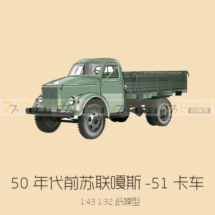 1:43 1:35 1:32 1:30 50s Советского Союза импортировали Gaz-51 Средний грузовик 3D Бумажная