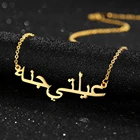 Ожерелье из нержавеющей стали под заказ ожерелье с арабским именем на заказ ожерелье средневосточного мусульманского стандарта на английском языке