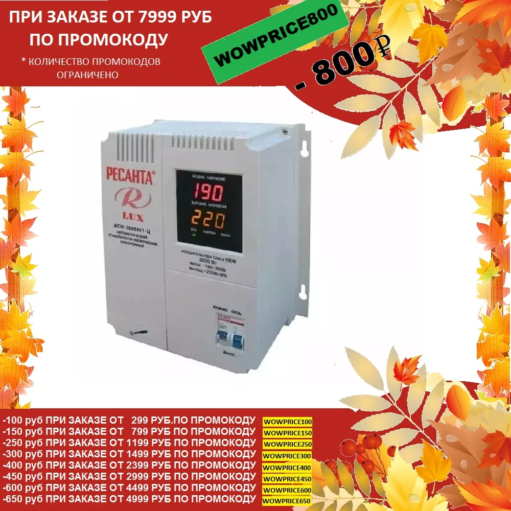 Однофазный стабилизатор напряжения Ресанта ASN-3000N/1-C LUX | Обустройство дома