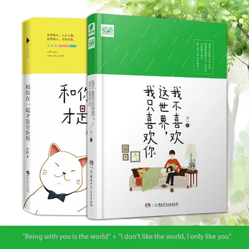 

I Don't Like This World,I Only Like You Comic City BY Qiao Yi Love Youth Novel Warm Heart Story Love Memoir Bestseller Fiction