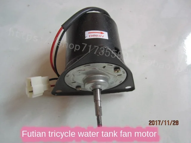 12В 24В вентилятор радиатора мотор футянь дизельный трицикл циркуляционный бак