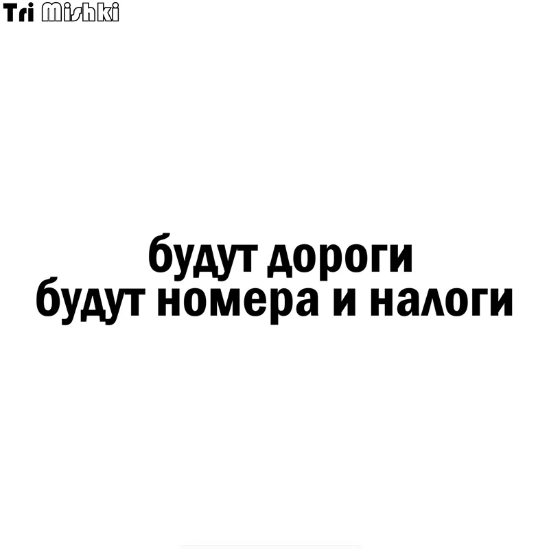 

Tri Mishki HZX1133# 60*11.8cm there will be roads there will be numbers and taxes car sticker Vinyl Decals Accessories Stickers