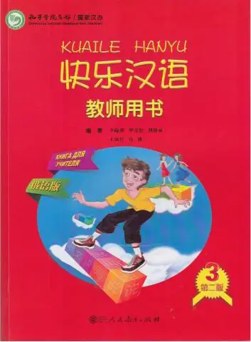 

Happy Chinese (Kuaile Hanyu) vol. 3 textbook for teachers (Russian and Chinese Edition) , 1 book