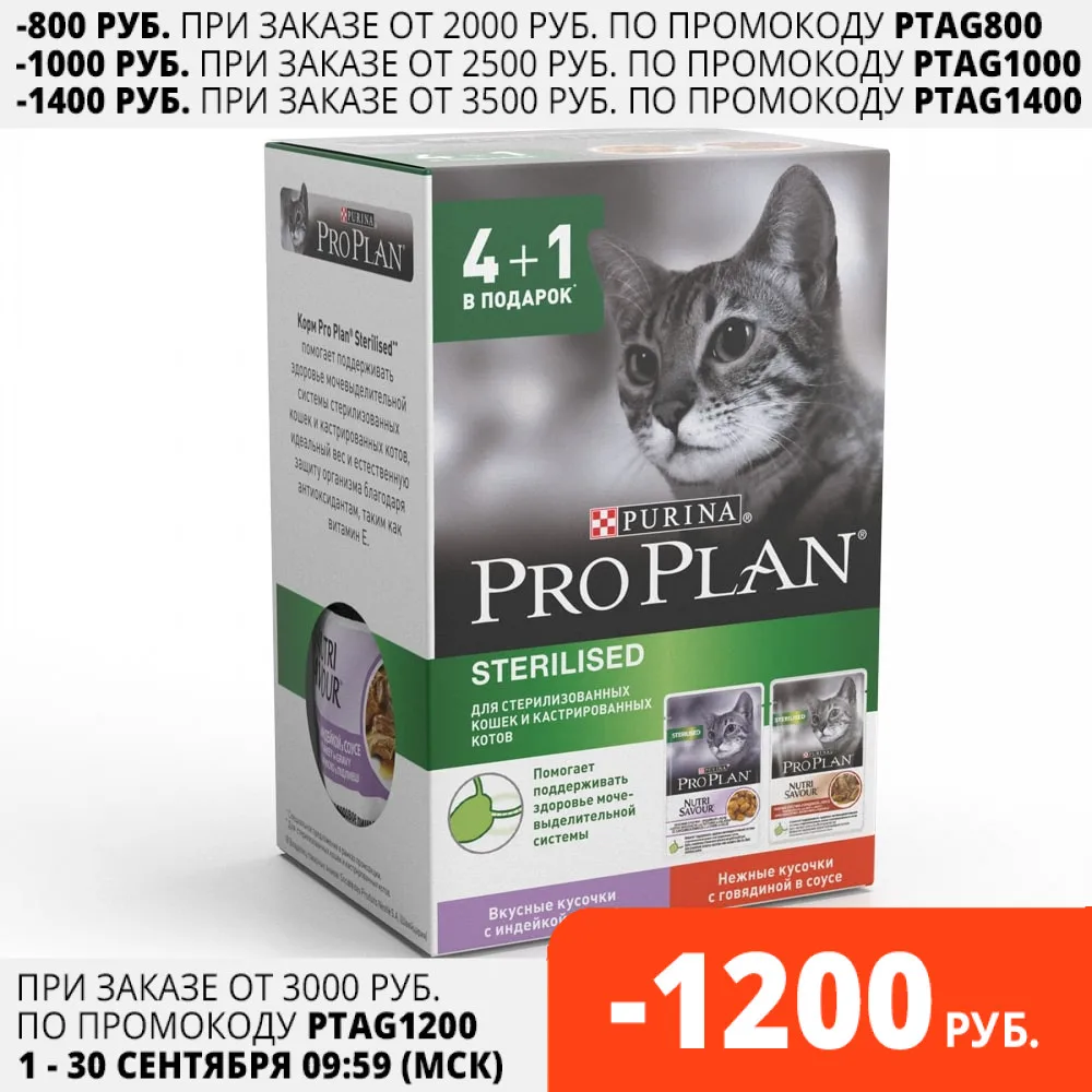 Набор промопаков: Влажный корм Pro Plan для стерилизованных кошек с Индейкой
