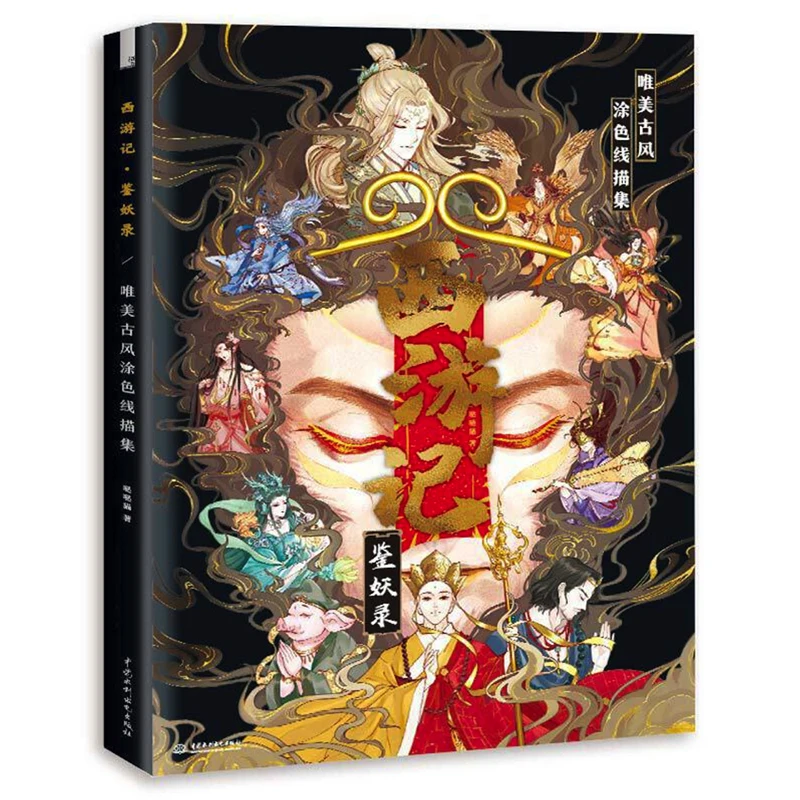 

2021 Coloring Book of Journey To The West for Adults /Kids Classical Masterpiece Anti-stress Graffiti Art Book Coloring book