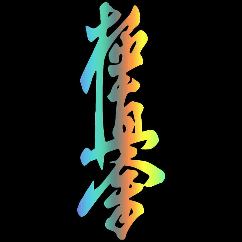 Фучжэнь бутик наклейки внешние аксессуары различные цвета Kyokushin Karate Dojo Смешные