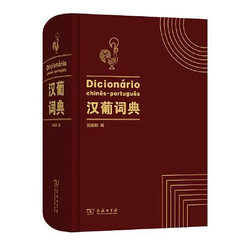 Chinese-Portuguese Dictionary Essential books for learning Portuguese