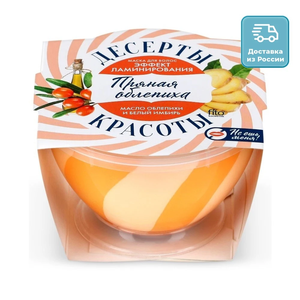 ДЕСЕРТЫ КРАСОТЫ Маска д/волос Эффект ламинирования (пряная облепиха) | Красота и