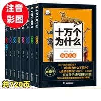 8 books color pictures in pinyin version of childrens extracurricular reading books science encyclopedia libro
