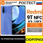 СЮРПРИЗ Смартфон Xiaomi Redmi 9T 128ГБ