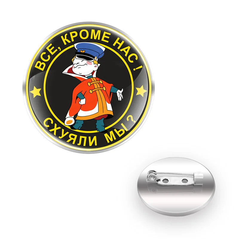 

Fashion Все, кроме нас! Схуяли мы Theme Glass Cabochon Dome Metal Brooch Badge For Bag Clothes Decoration Pins Jewelry Gifts