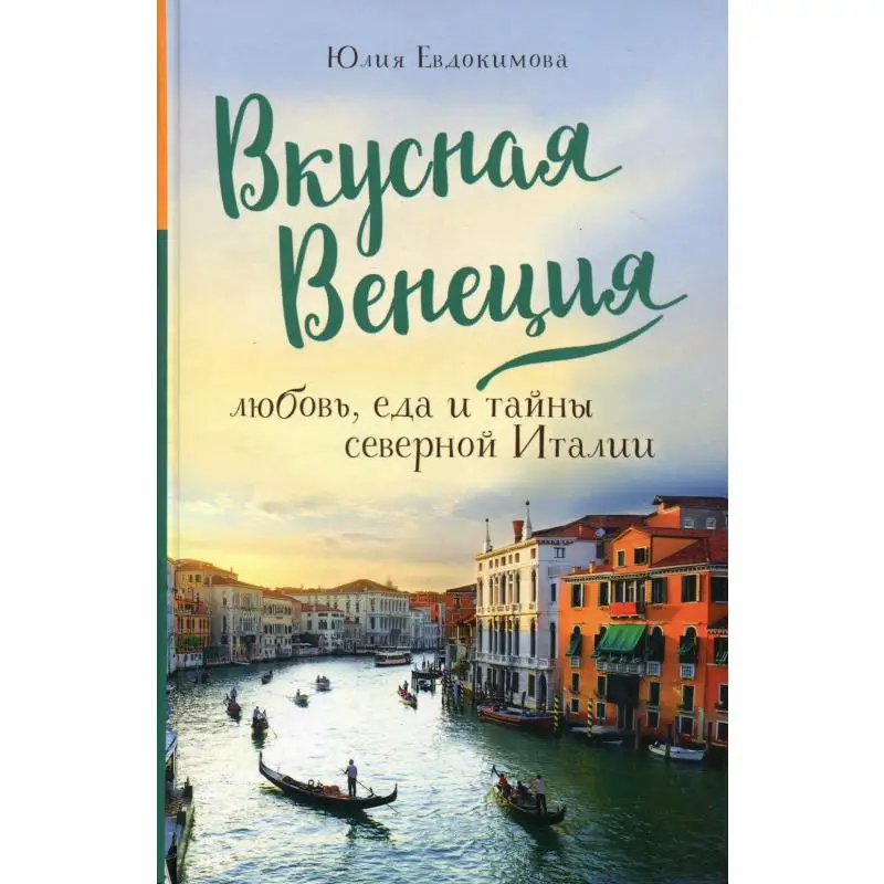 Вкусная Венеция: любовь еда и тайны северной Италии | Канцтовары для офиса дома