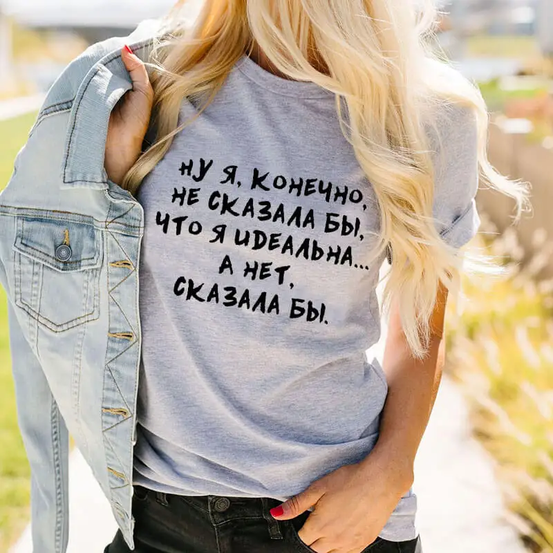 Ну я конечно не сказала бы что я идеальна. А нет сказала бы русских букв унисекс забавная летняя футболка хлопок короткий рукав топы футболка женская футболка