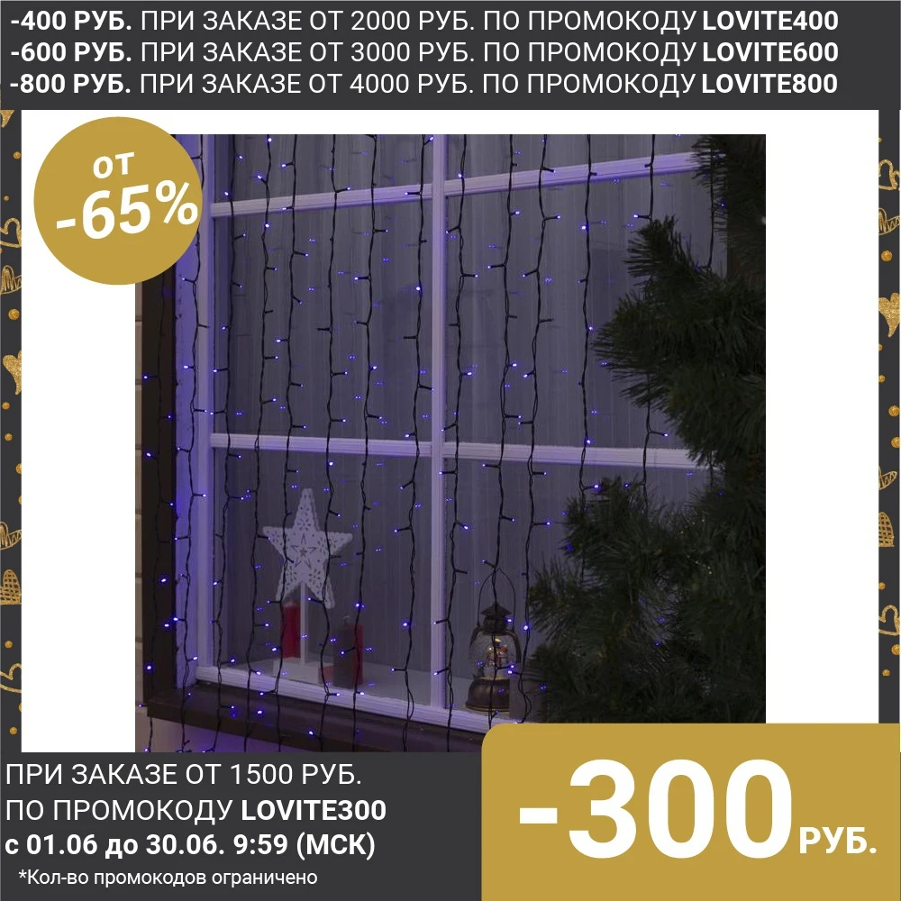 Гирлянда &quotЗанавес&quot уличная УМС 2 х 6 м 2W LED 1440 220V фиксинг нить тёмная свечение