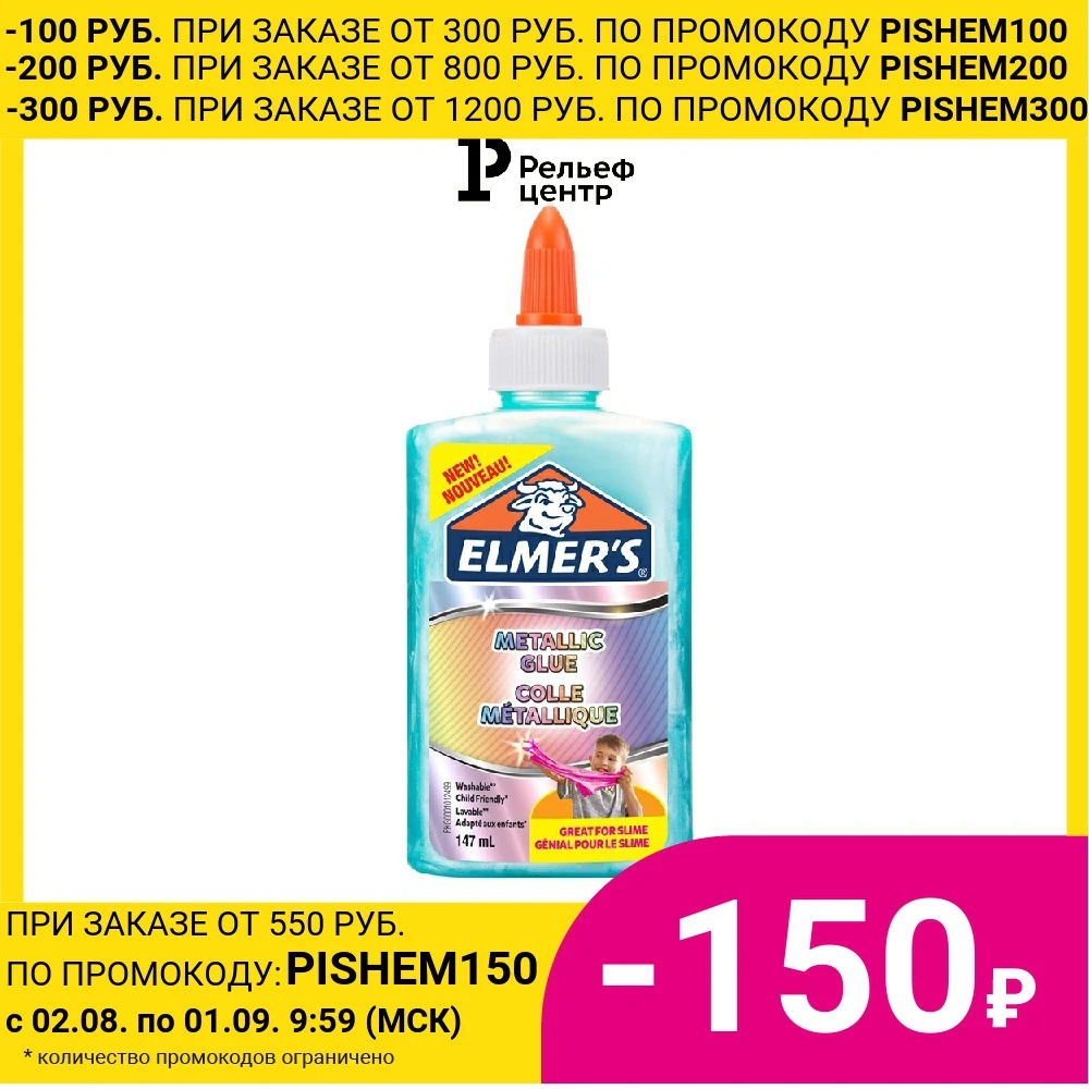 Клей Elmers Metallic Glue для слаймов 147 мл металлик| |