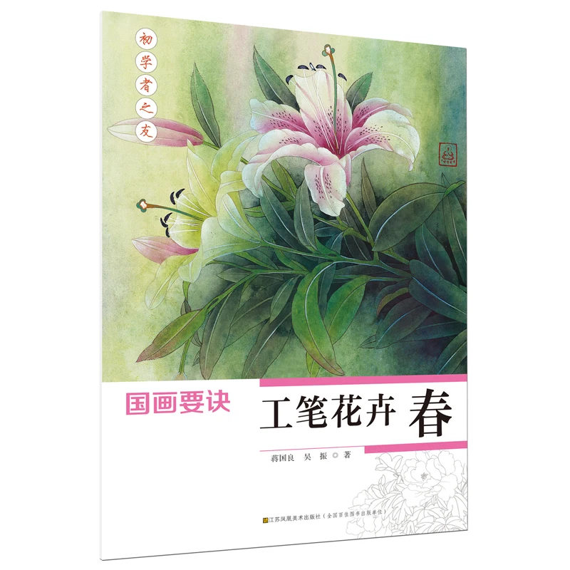 

Chinese traditional painting art book Beginner's Friends-Essentials of Chinese Painting: Fine Brushwork Flowers (Spring)