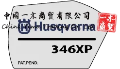 

Chainsaw Brake Cover/Sprocket Sticker Suitable for Husqvarna 346XP CHAINSAW side metalic silver 346NE 346JP Decal