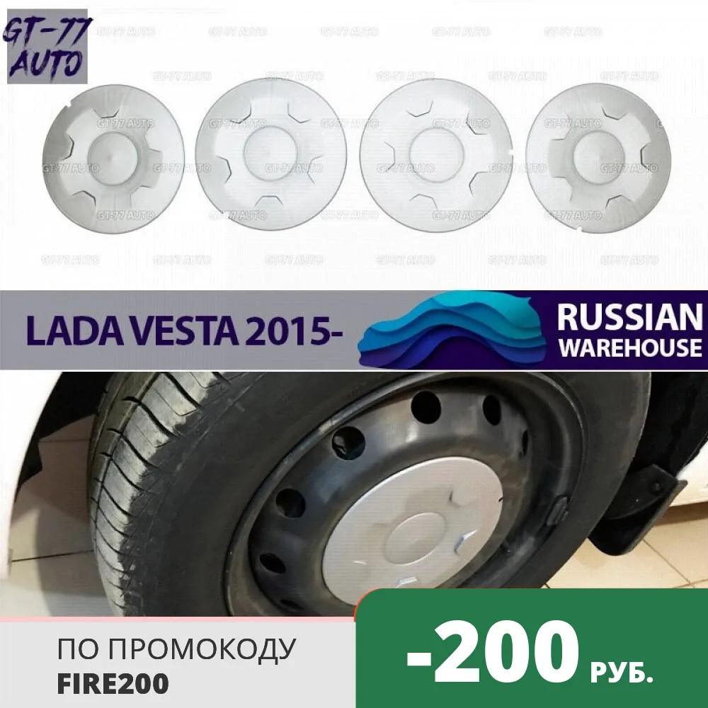 Защитные колпаки на колеса для Lada Vesta 2015 цвет серый штатных дисков R15 4*100 молдинг