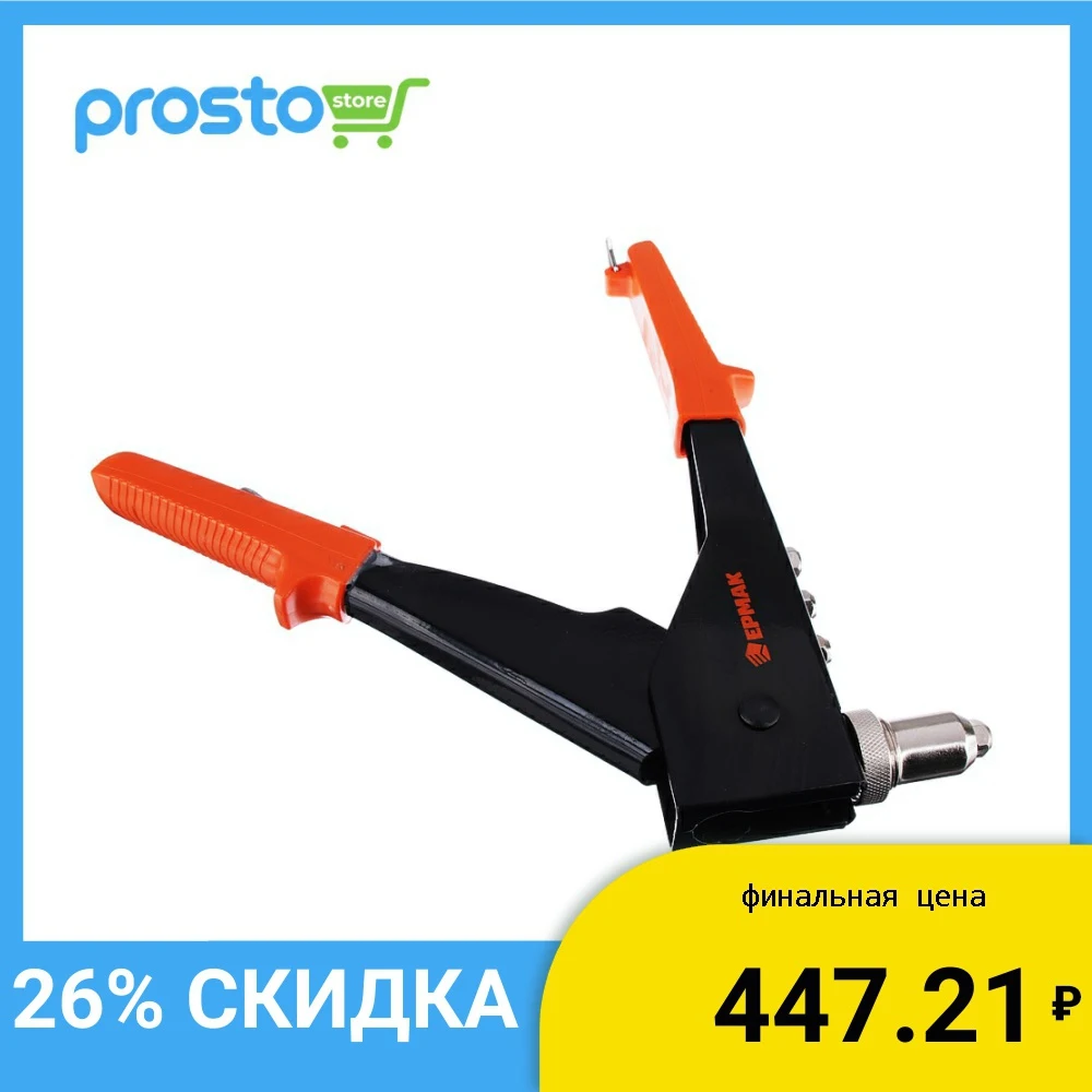 ЕРМАК ЗАКЛЕПОЧНИК 260ММ ПЕРЕСТАВНОЙ 0 90ГРАДУСОВ|Пистолет для заклепок| |