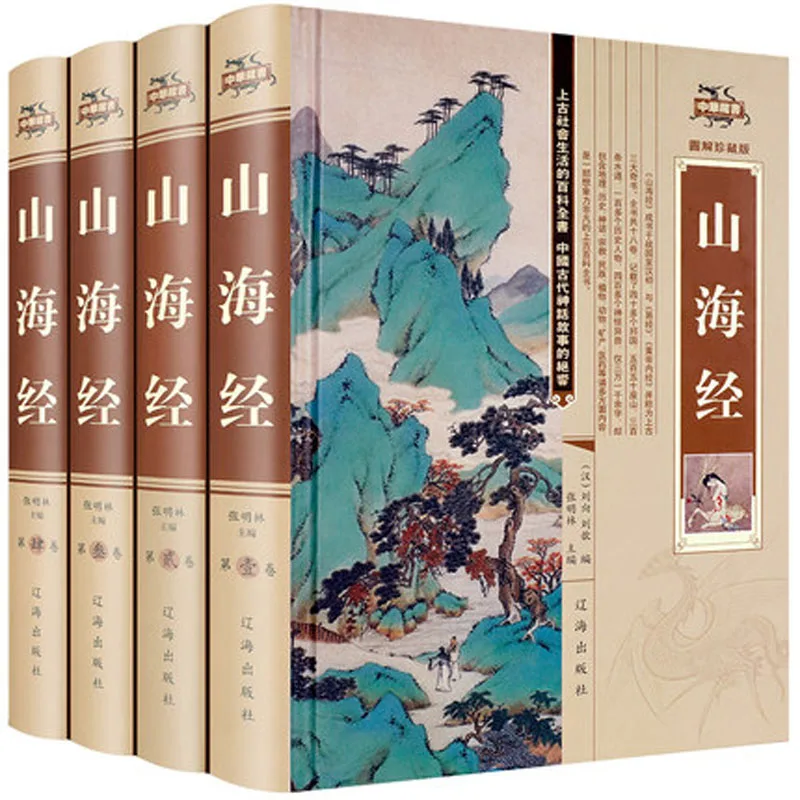 

4 шт. книга Шанхай Цзин Древние китайские Монстры мифологические истории полная Аннотация и перевод оригинальной версии