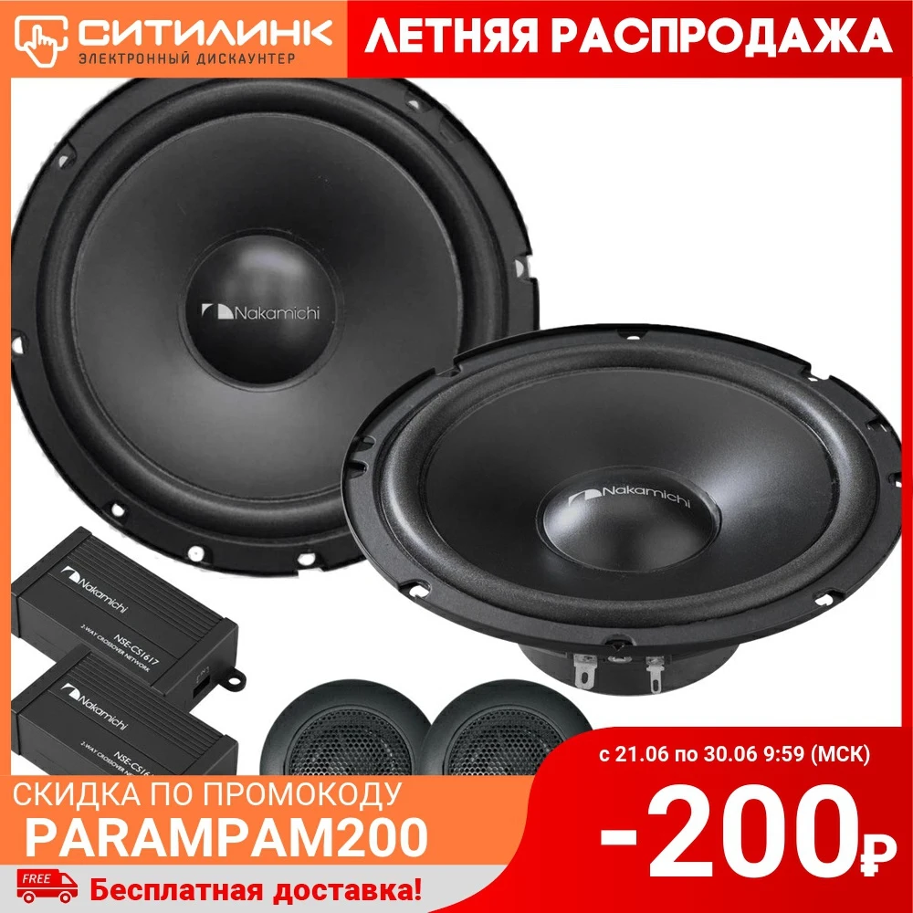 Колонки автомобильные NAKAMICHI NAK NSE CS1617 16.5 см (6 1/2 дюйм.)| |