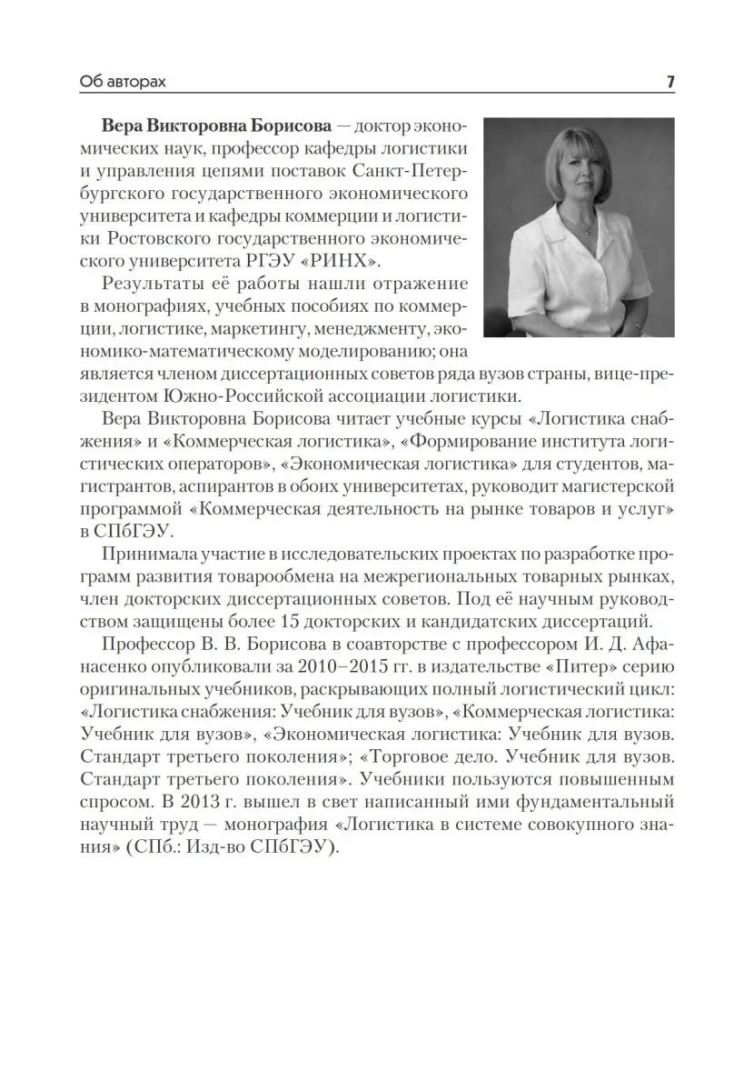 Книга Логистика снабжения: Учебник для вузов. 3-е изд. Стандарт третьего поколения