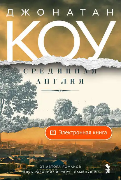 Срединная Англия Джонатана Коу в форматах fb2 txt pdf epub - [Электронная книга] |