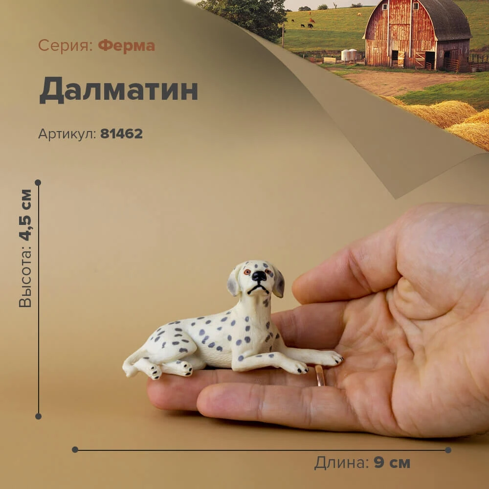 Фигурка Далматин 81462 | Игрушки и хобби