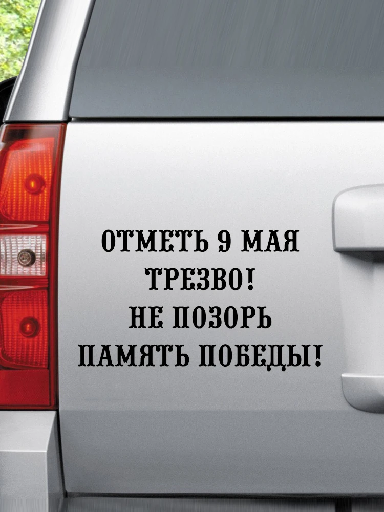 CS-1450# наклейки на авто Отметь 9 мая трезво водонепроницаемые машину наклейка для