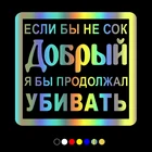 30730# наклейки на авто Если бы не сок добрый, я бы продолжал убивать водонепроницаемые наклейки на машину наклейка для авто автонаклейка стикер этикеты винила наклейки стайлинга автомобилей украшения на бампере