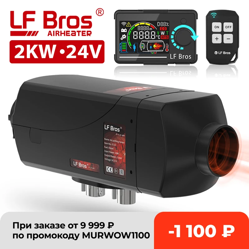 Парковочный обогреватель LF Bros Дизельный подогреватель воздуха 24 В 2 кВт