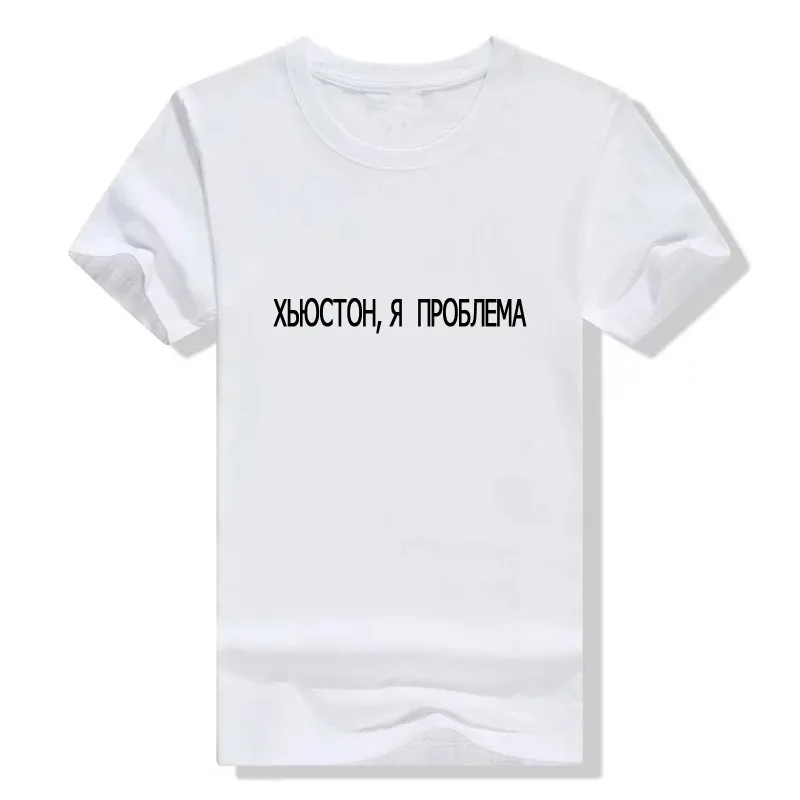 Футболка унисекс с русской надписью Houston I have a problem женская футболка симпатичная