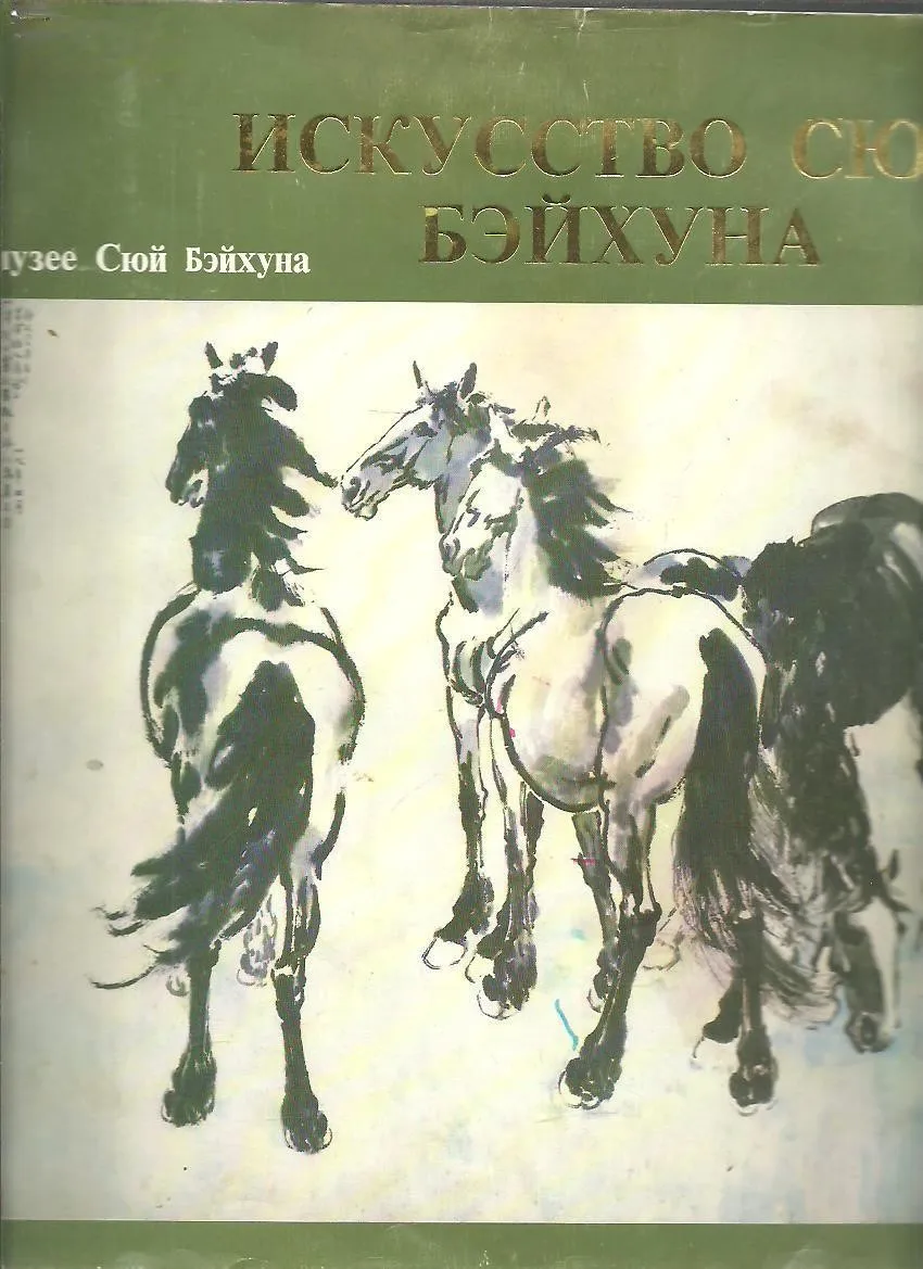 

Xu Beihong's Album Russian Version